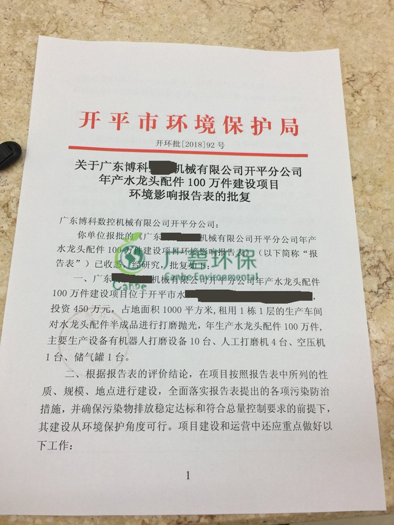 广东开平机械公司竣工环境保护验收监测报告(图1)