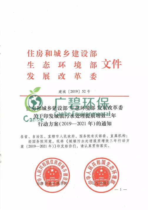 城镇污水处理提质增效三年行动方案(2019—2021年)