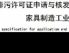 家具制造工业排污许可证申请与核发技术规范2019