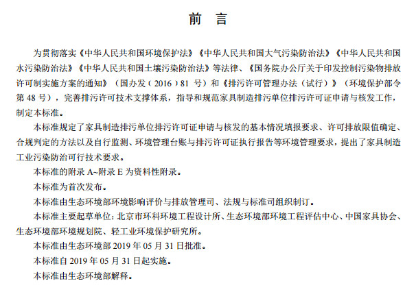 家具制造工业排污许可证申请与核发技术规范2019