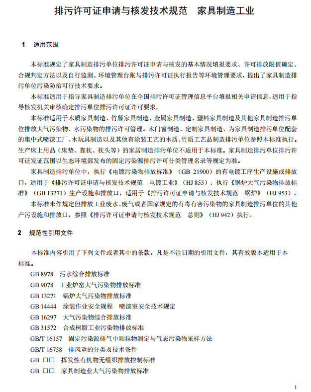 家具制造工业排污许可证申请与核发技术规范2019