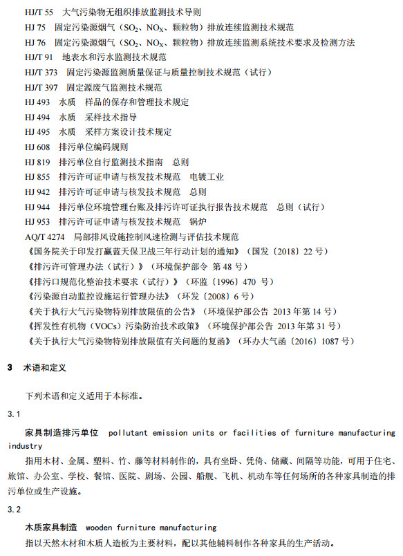 家具制造工业排污许可证申请与核发技术规范2019