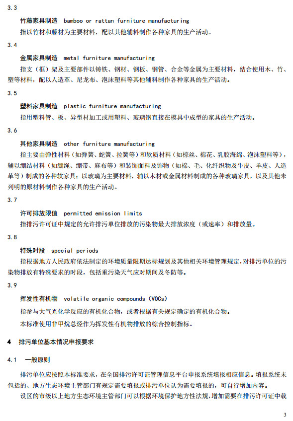 家具制造工业排污许可证申请与核发技术规范2019