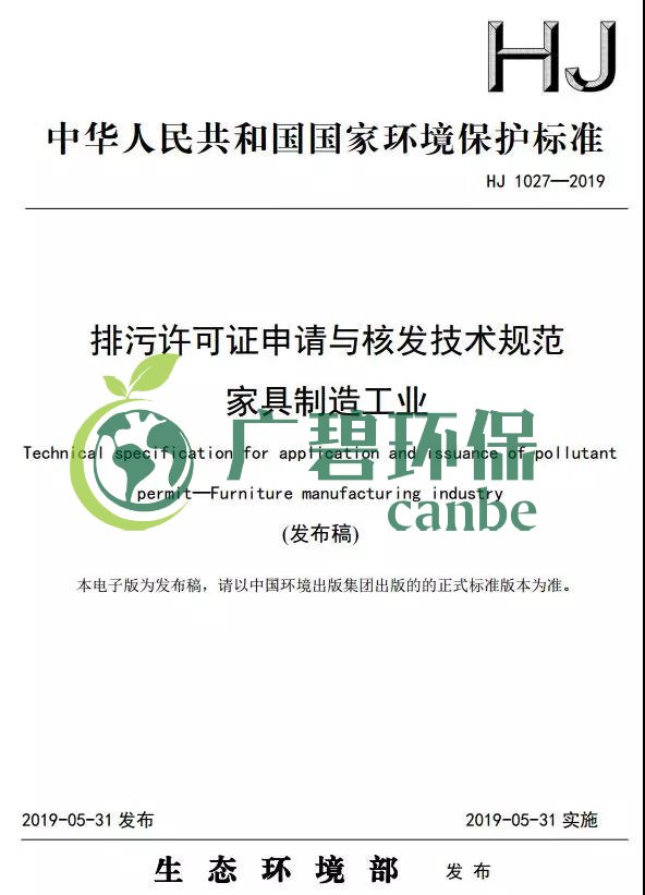 家具制造工业排污许可证申请与核发技术规范2019