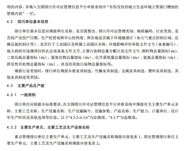 家具制造工业排污许可证申请与核发技术规范2019