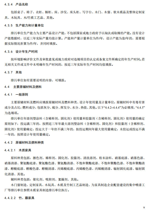 家具制造工业排污许可证申请与核发技术规范2019