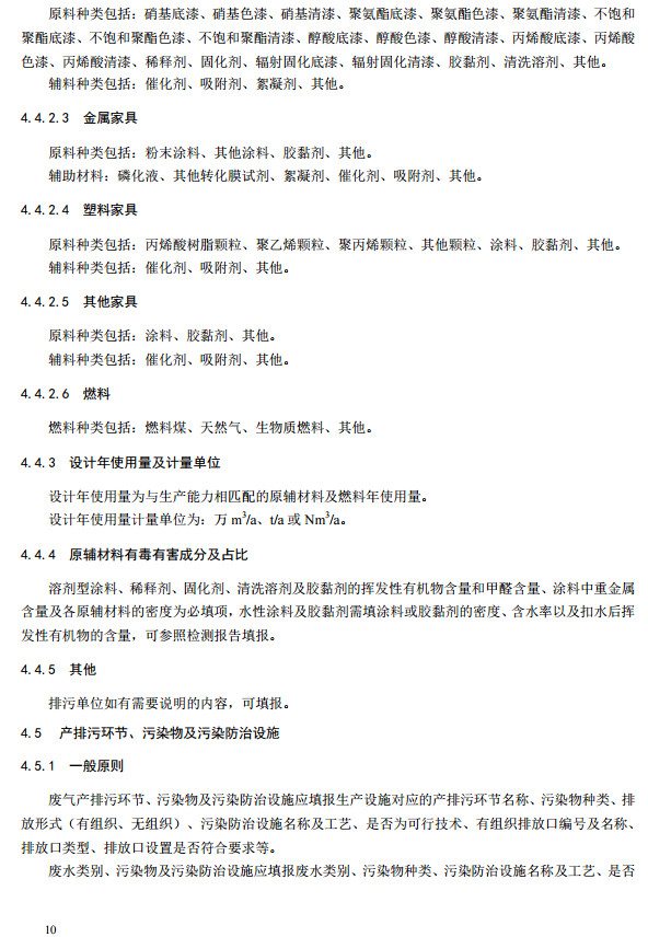 家具制造工业排污许可证申请与核发技术规范2019