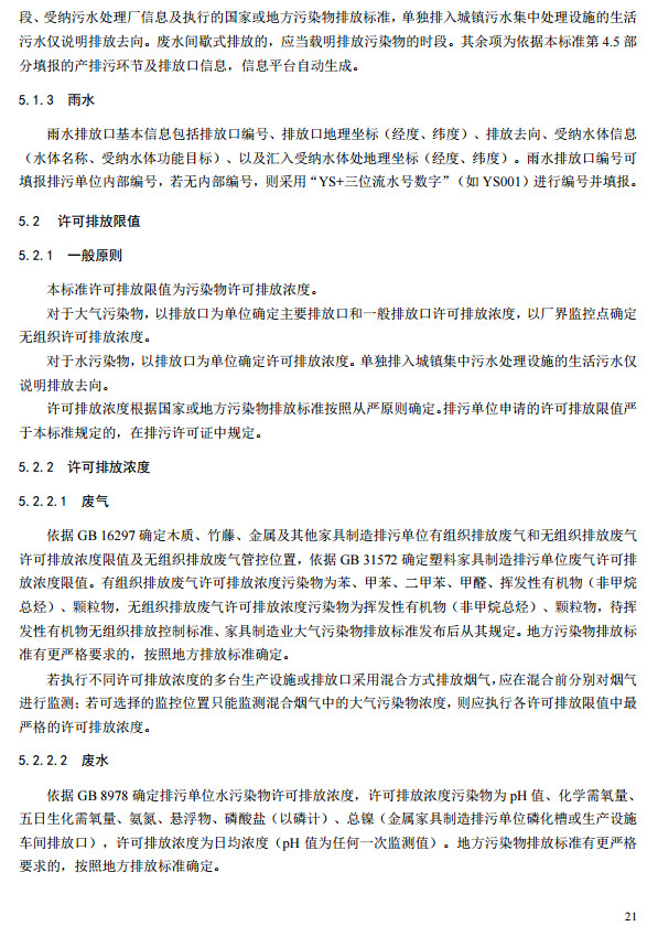 家具制造工业排污许可证申请与核发技术规范2019