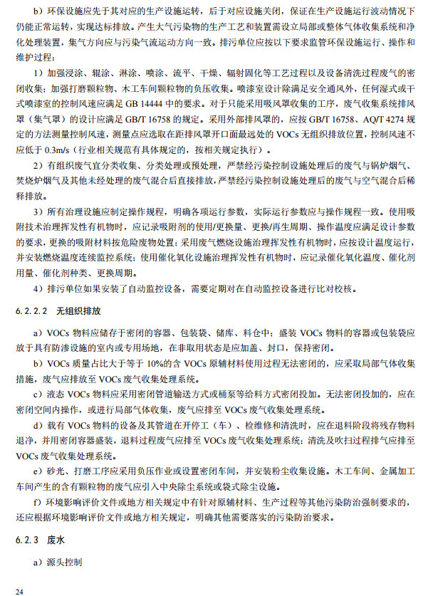 家具制造工业排污许可证申请与核发技术规范2019