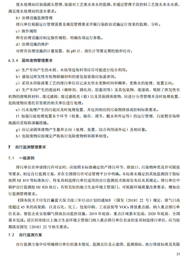家具制造工业排污许可证申请与核发技术规范2019