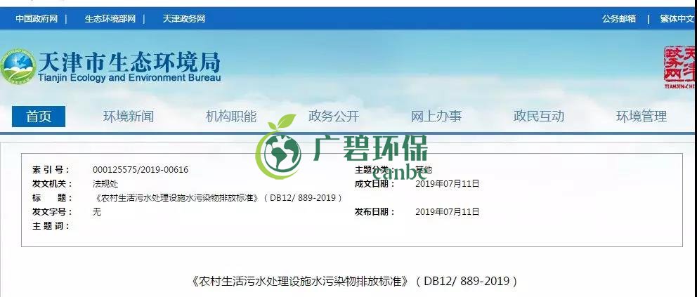 天津《农村生活污水处理设施水污染物排放标准》2019年7月10日起实施