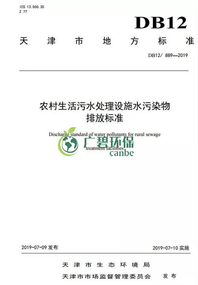 天津《农村生活污水处理设施水污染物排放标准》2019年7月10日起实施