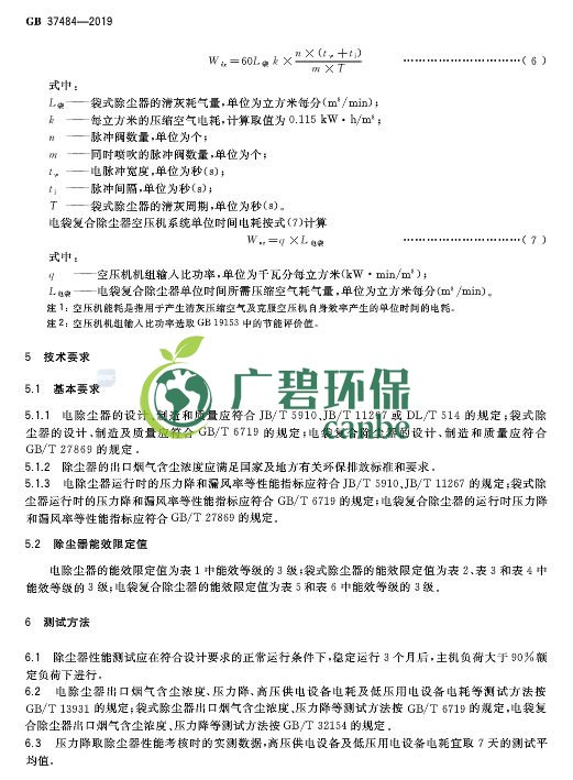 国家标准委发布《除尘器能效限定值及能效等级》