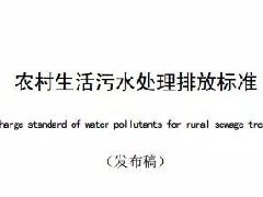 广东省级地方标准《农村生活污水处理排放标准》发布