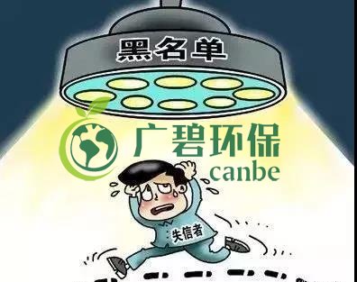 佛山企业环保领域失信 融资贷款也会受限！(图2)