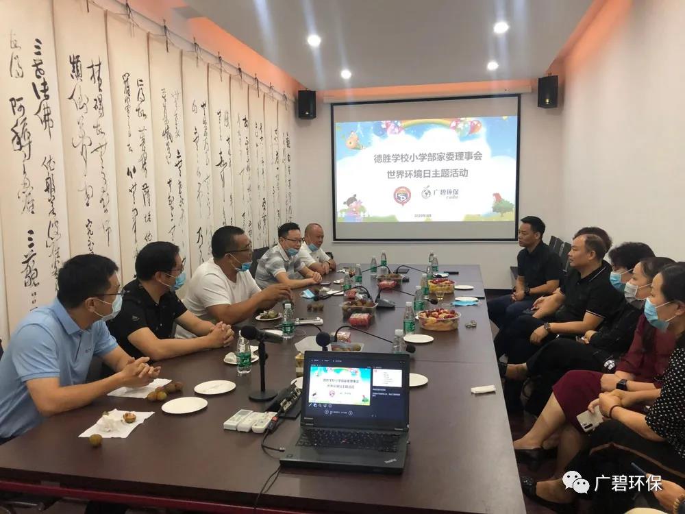 广碧环保携手德胜小学家委理事会共度世界环境日(图1) 广碧环保携手德胜小学家委理事会共度世界环境日(图1)