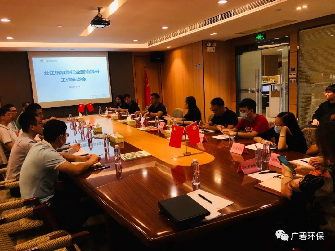 广碧环保参与龙江镇家具行业整治提升工作座谈会