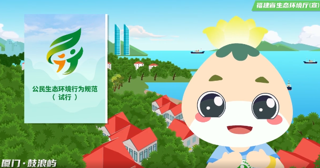 公民十条丨《公民生态环境行为规范(试行)》动画宣传视频(图1) 公民十条丨《公民生态环境行为规范(试行)》动画宣传视频(图1)