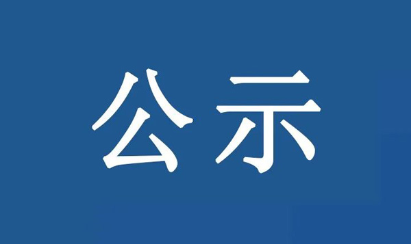 乐从镇佛山大道以东、横三路以北储备地地块土壤污染状况初步调查报告备案公示