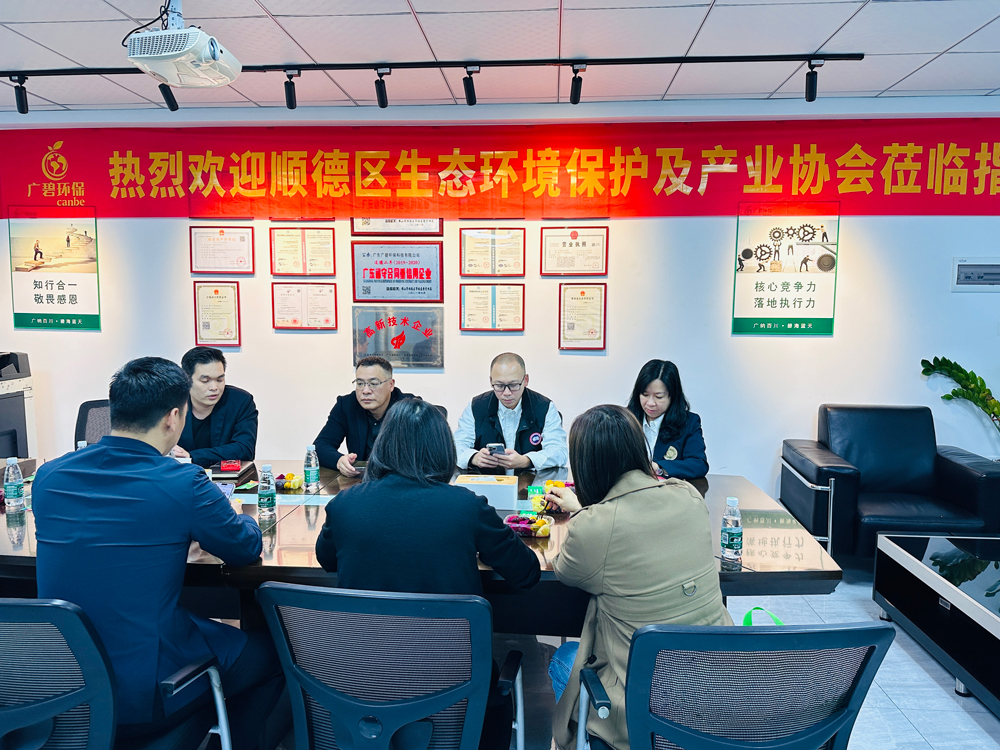 顺德区生态环境保护及产业协会莅临广碧环保，共话环保产业未来(图3)